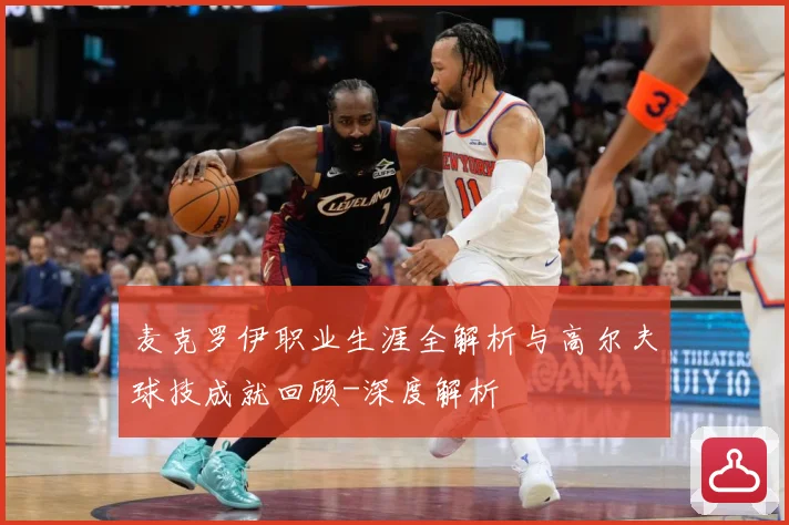麦克罗伊职业生涯全解析与高尔夫球技成就回顾-深度解析