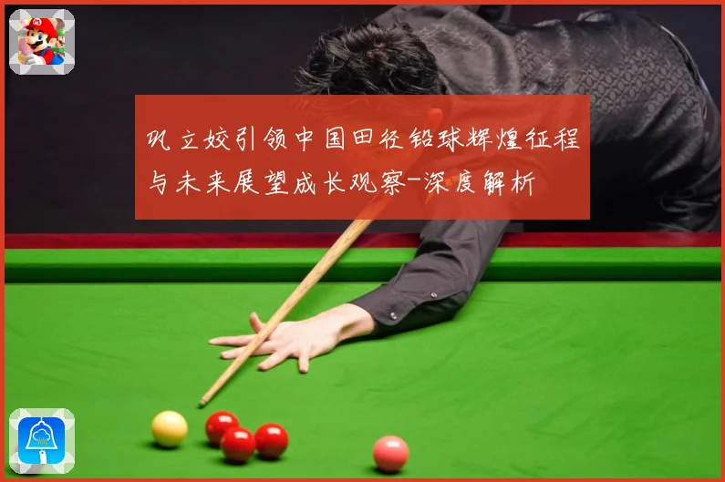 巩立姣引领中国田径铅球辉煌征程与未来展望成长观察-深度解析