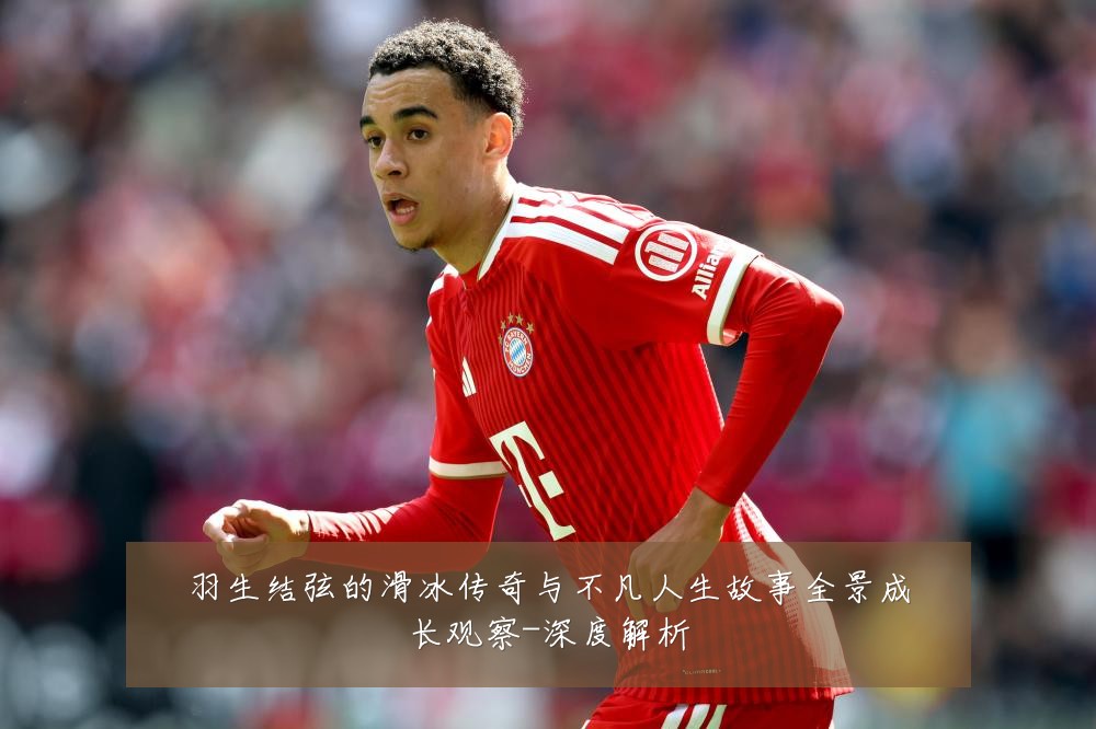 羽生结弦的滑冰传奇与不凡人生故事全景成长观察-深度解析