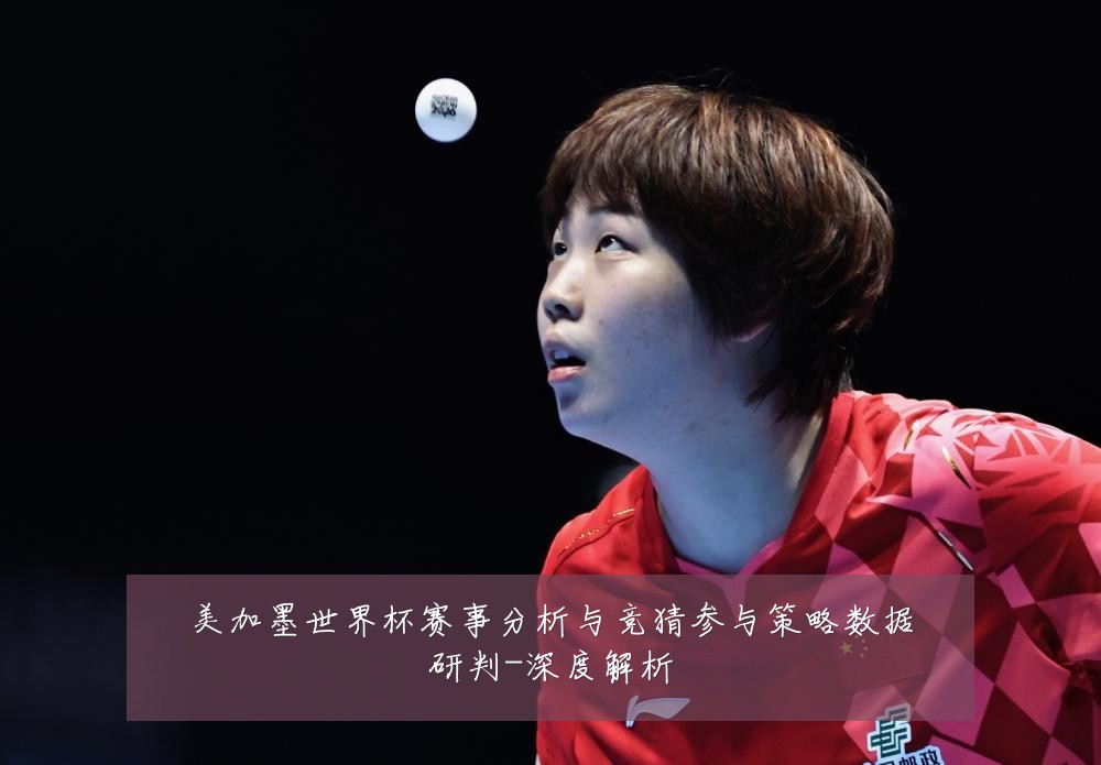 美加墨世界杯赛事分析与竞猜参与策略数据研判-深度解析