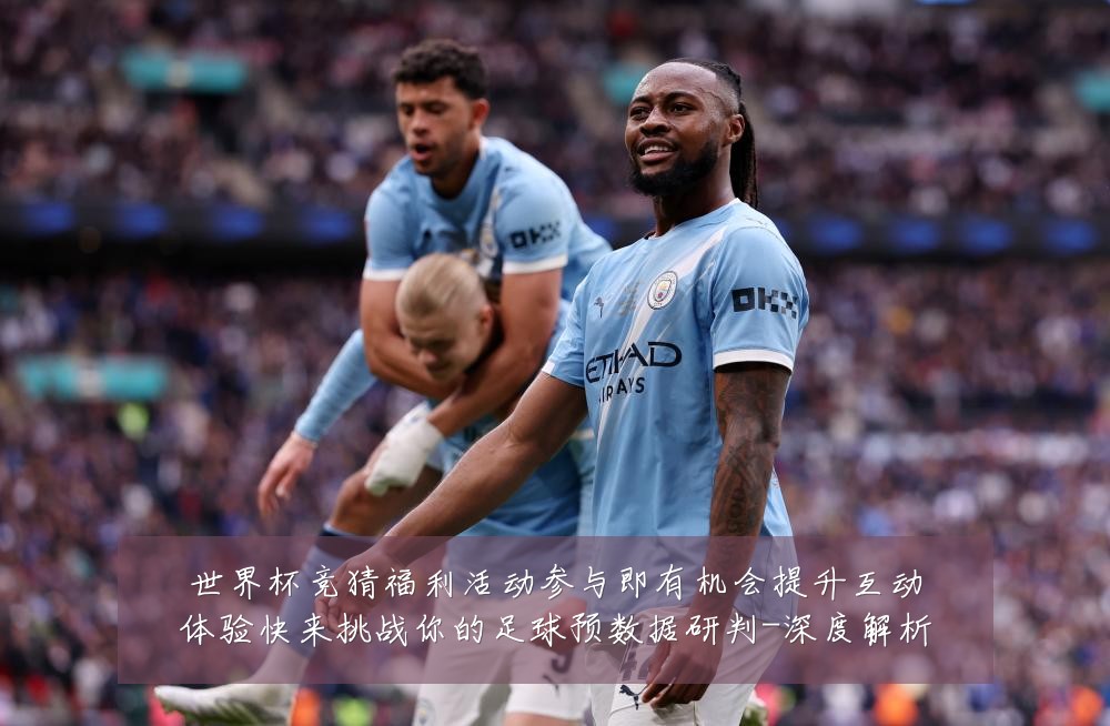 世界杯竞猜福利活动参与即有机会提升互动体验快来挑战你的足球预数据研判-深度解析