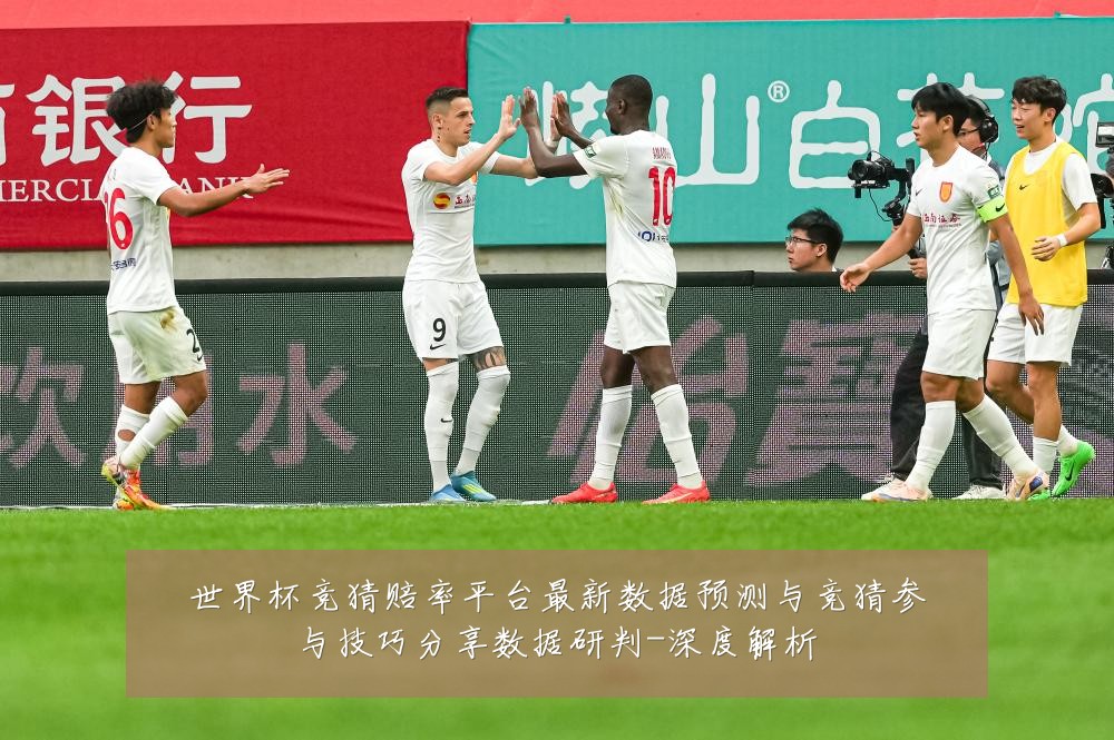 世界杯竞猜赔率平台最新数据预测与竞猜参与技巧分享数据研判-深度解析