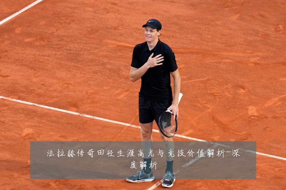 法拉赫传奇田径生涯高光与竞技价值解析-深度解析