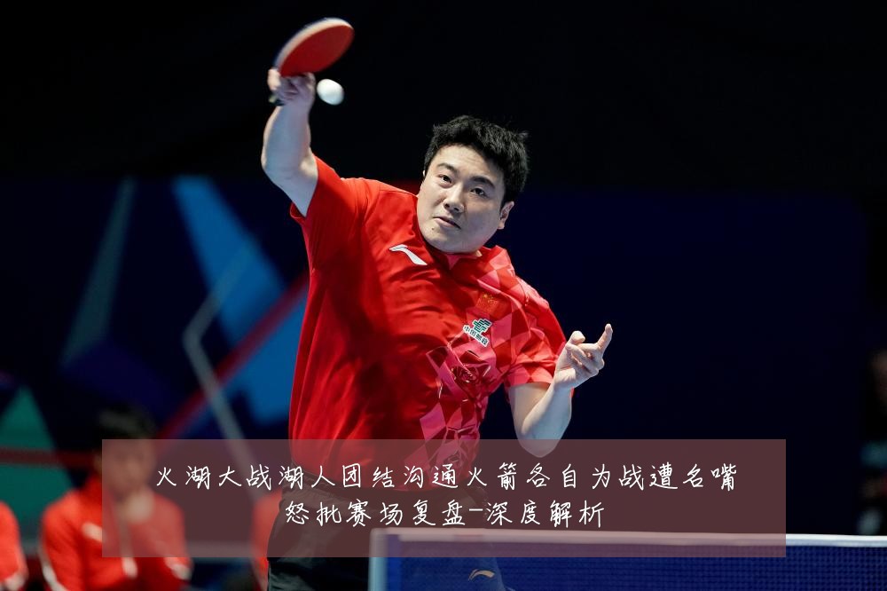 火湖大战湖人团结沟通火箭各自为战遭名嘴怒批赛场复盘-深度解析